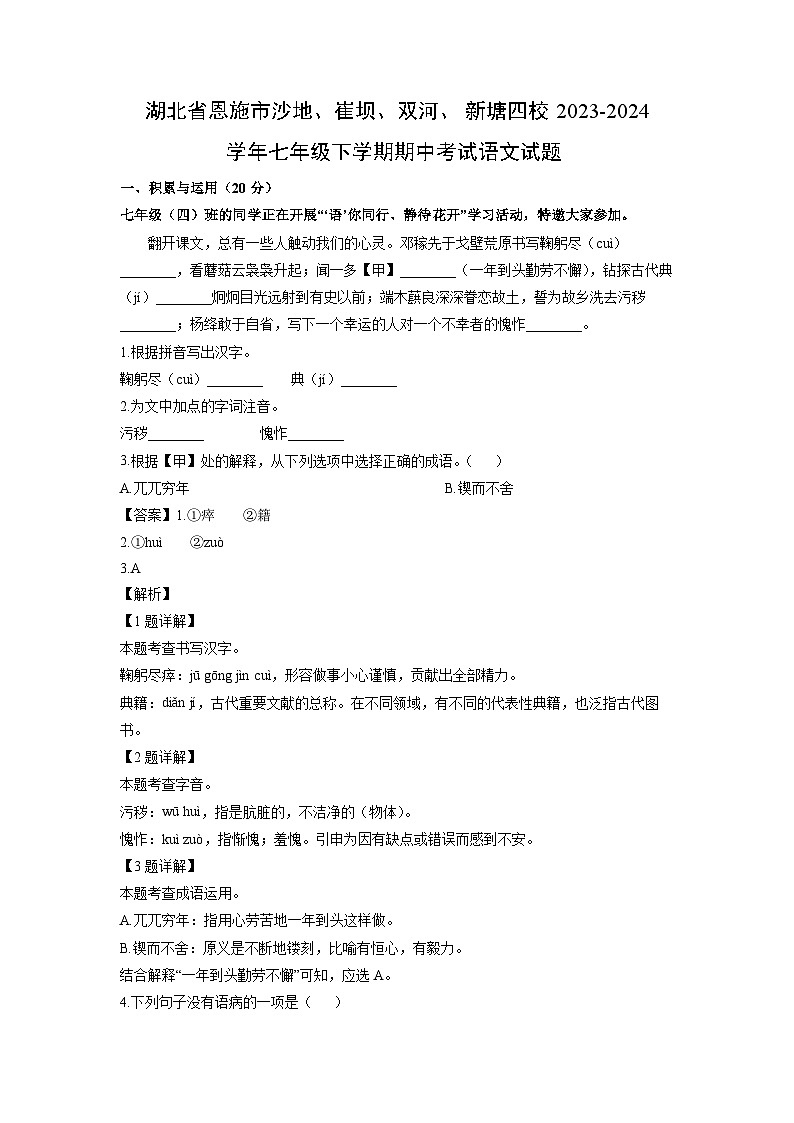 湖北省恩施市沙地、崔坝、双河、新塘四校2023-2024学年七年级下学期期中考试语文试卷第1页