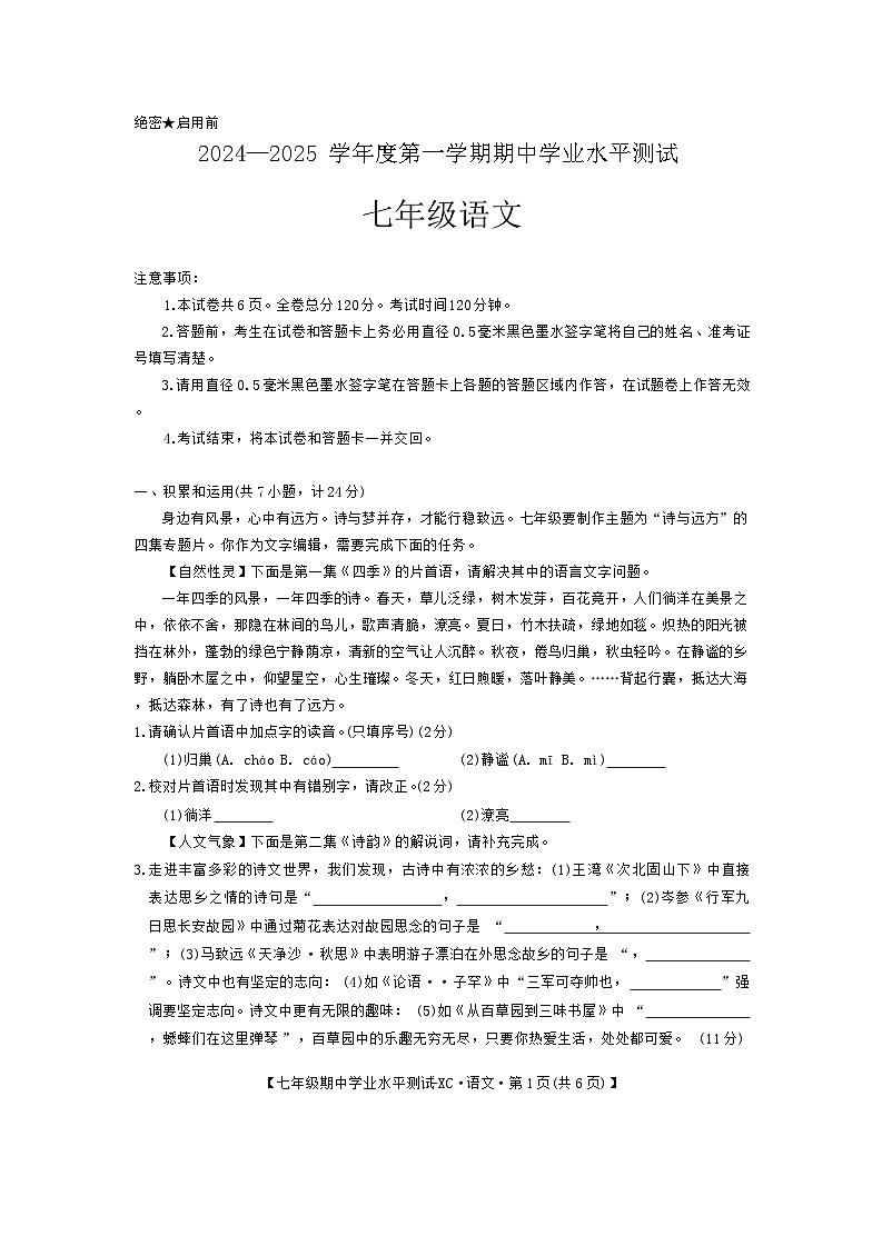 陕西省西安市八十三中学集团2024-2025学年七年级上学期期中考试语文试卷第1页