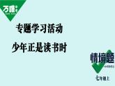 第四單元 專題學(xué)習(xí)活動(dòng)  少年正是讀書時(shí) 課件七年級(jí)語(yǔ)文上冊(cè)人教版2024