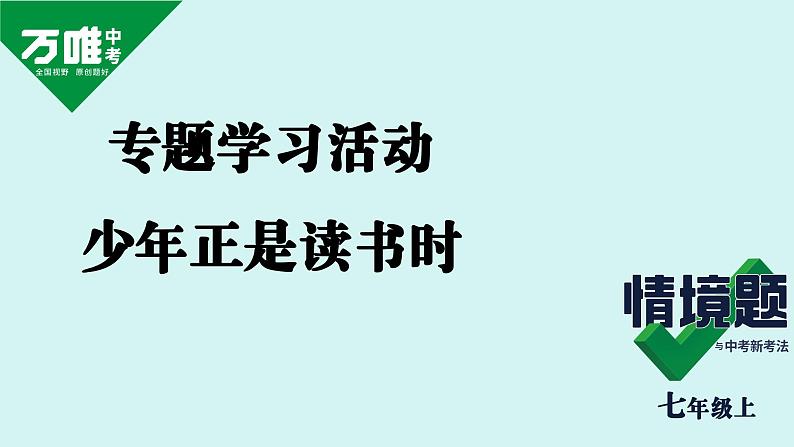 第四单元 专题学习活动  少年正是读书时 课件七年级语文上册人教版202401