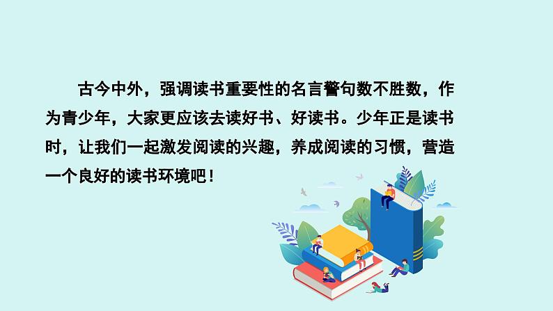 第四单元 专题学习活动  少年正是读书时 课件七年级语文上册人教版202404