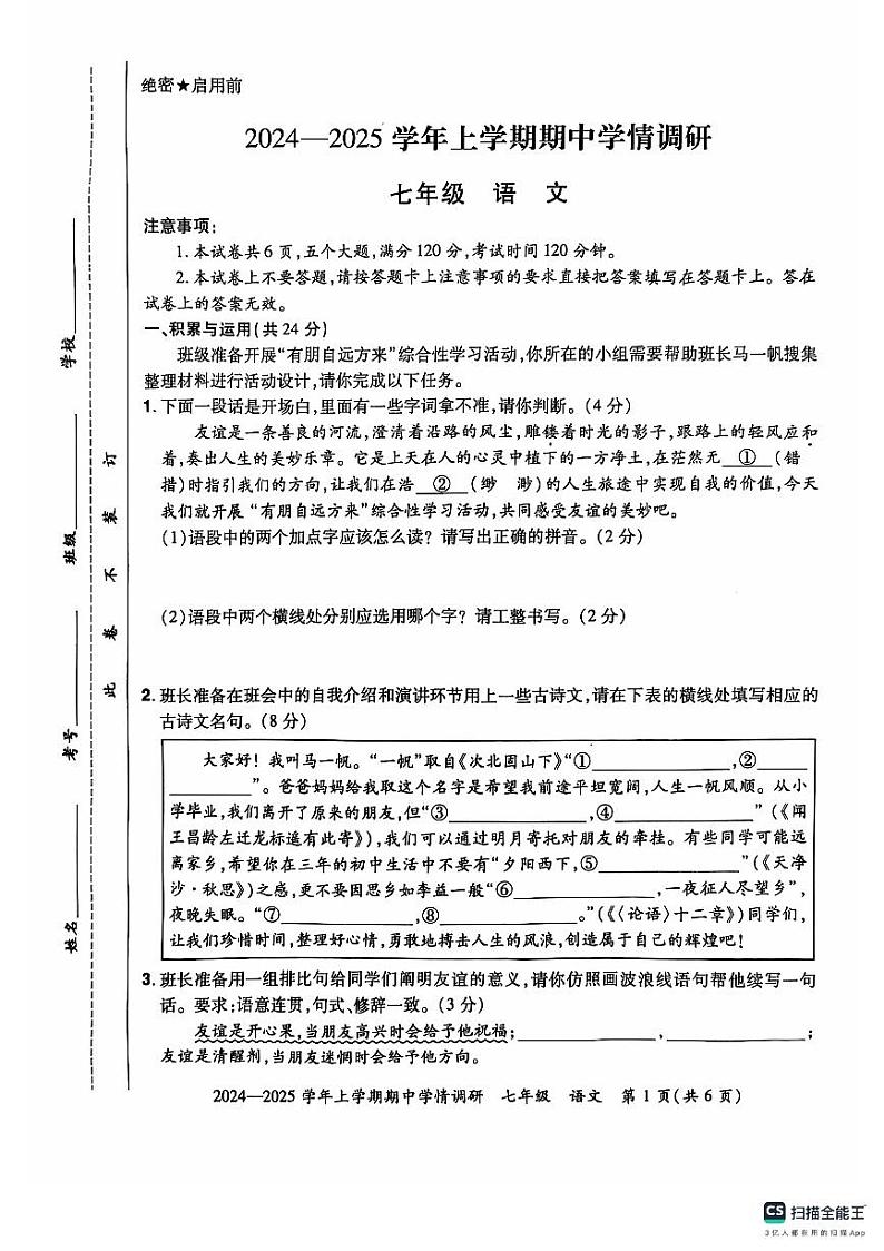 24-25七上语文期中第1页