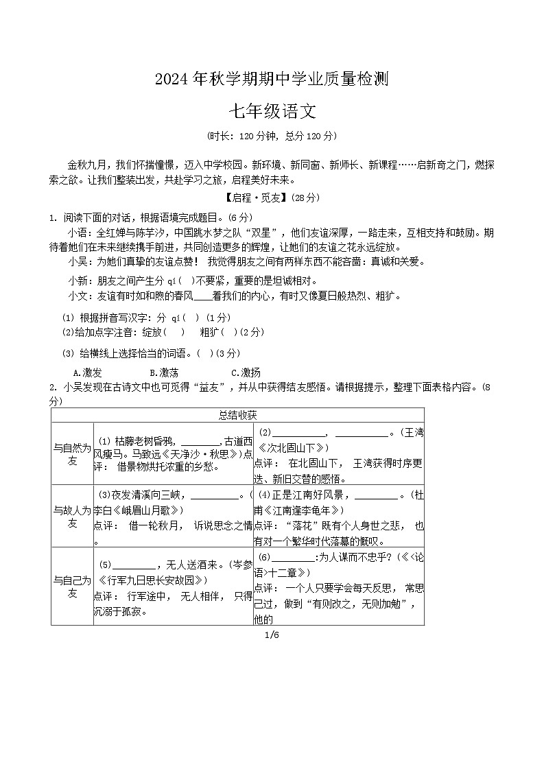 江苏省无锡市新吴区2024-2025学年七年级上学期期中学业质量检测语文试卷01