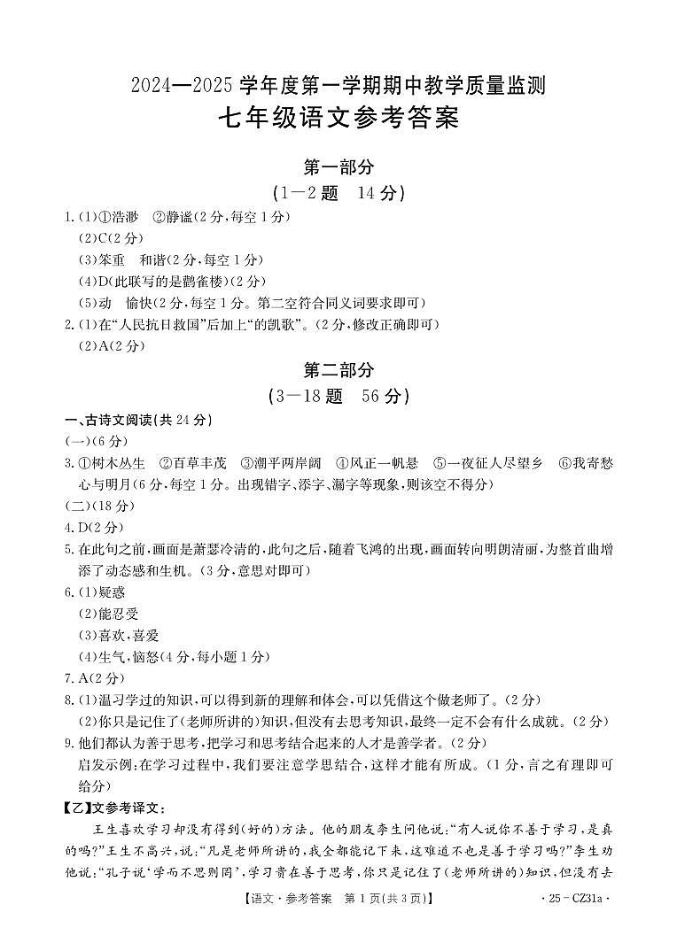 七年级语文CZ31a答案第1页