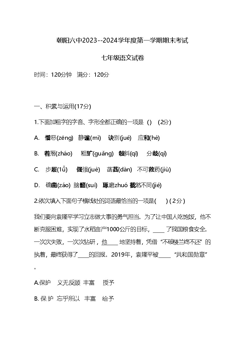 辽宁省朝阳市第六中学2023-2024学年七年级上学期期末考试语文试卷第1页