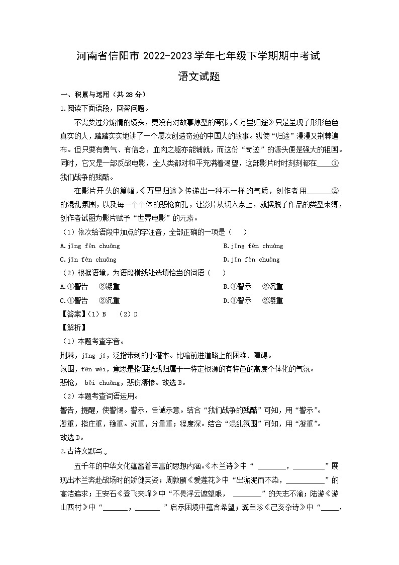河南省信阳市2022-2023学年七年级下学期期中考试语文试卷(解析版)第1页