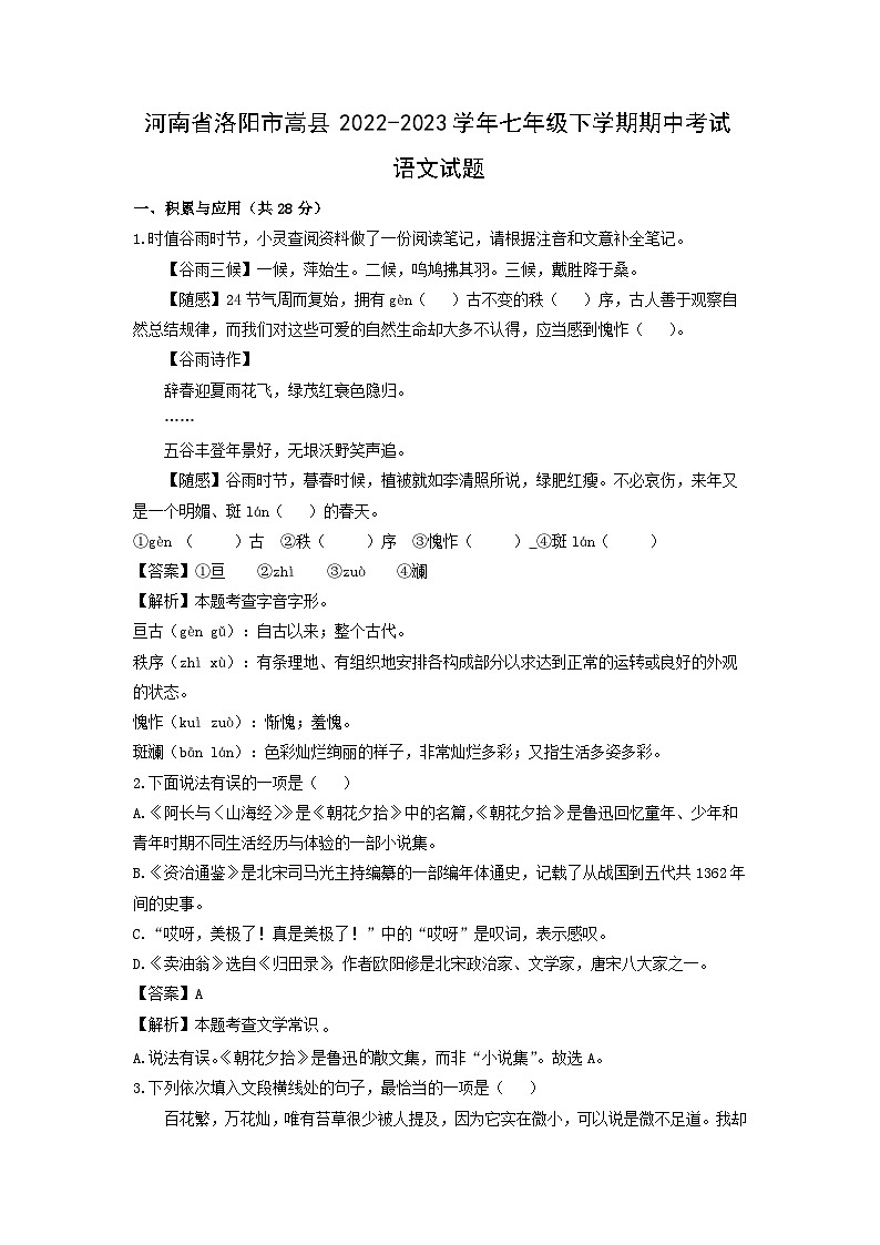河南省洛阳市嵩县2022-2023学年七年级下学期期中考试语文试卷(解析版)第1页