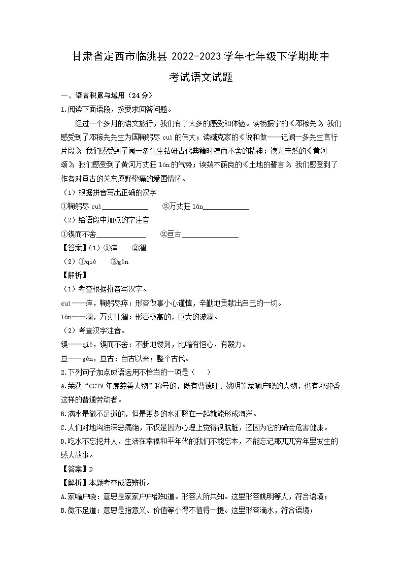 甘肃省定西市临洮县2022-2023学年七年级下学期期中考试语文试卷(解析版)第1页