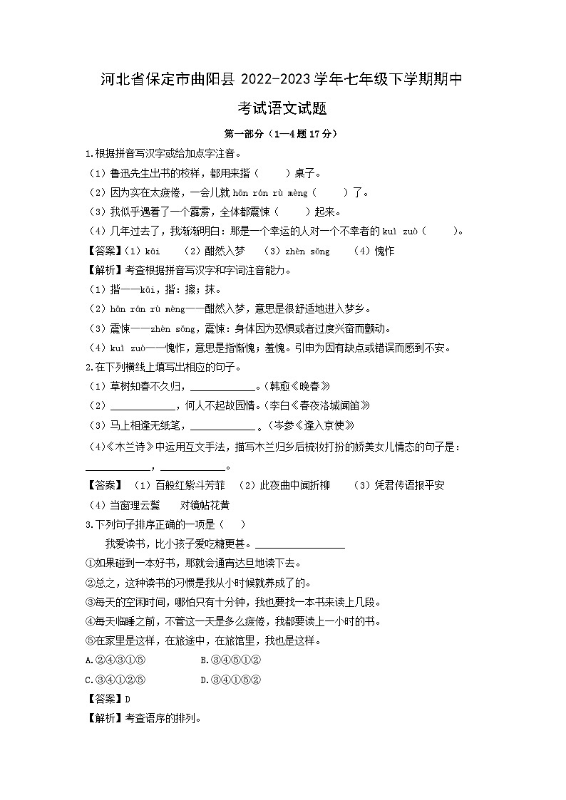 河北省保定市曲阳县2022-2023学年七年级下学期期中考试语文试卷(解析版)第1页