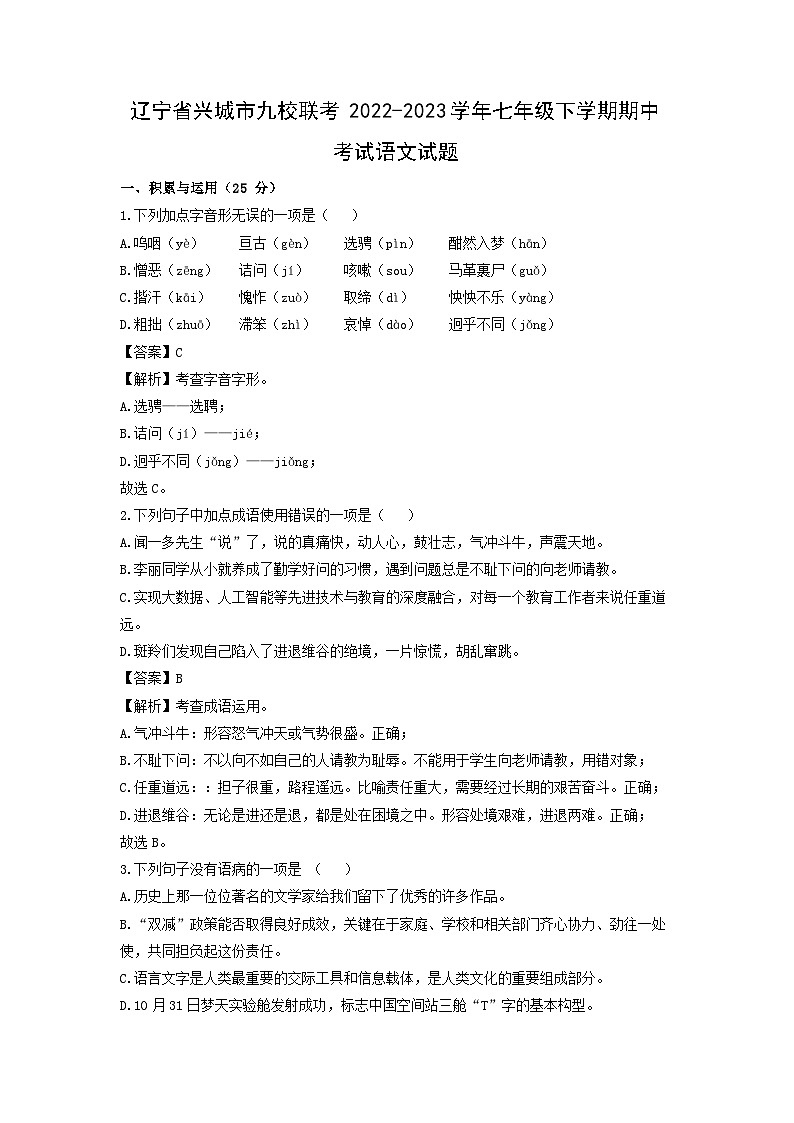 辽宁省兴城市九校联考2022-2023学年七年级下学期期中考试语文试卷(解析版)第1页
