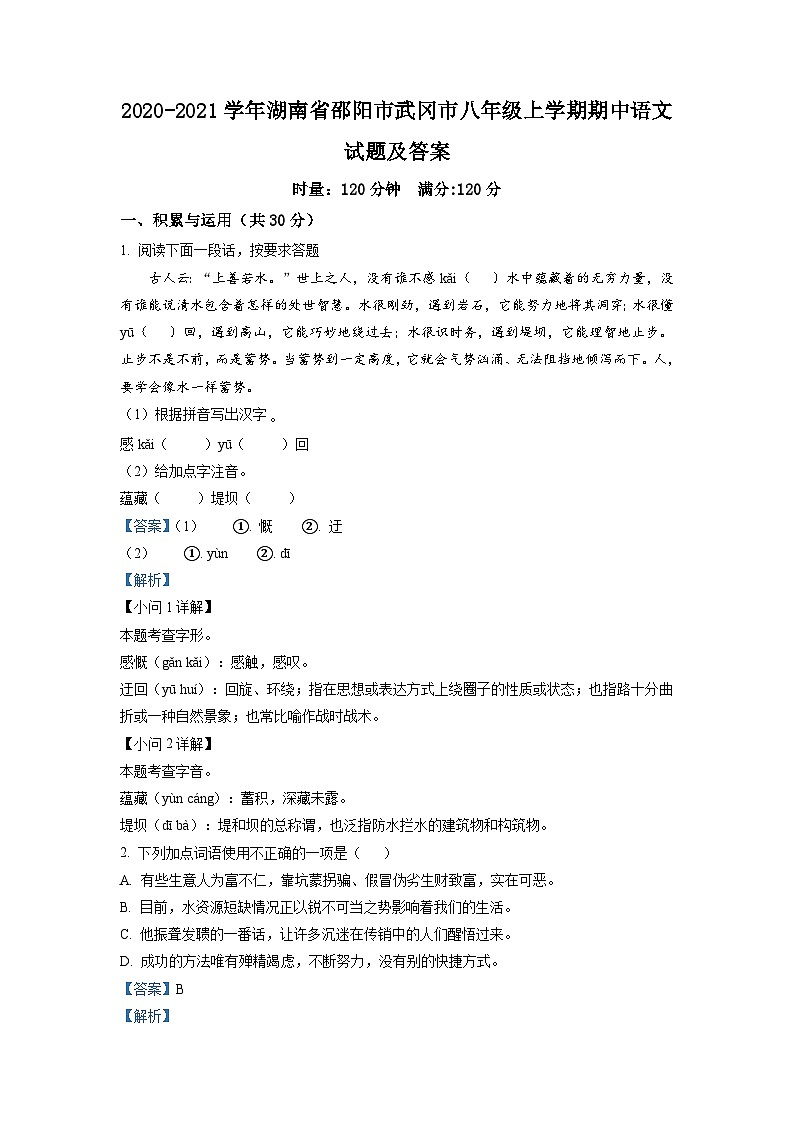 2020-2021学年湖南省邵阳市武冈市八年级上学期期中语文试题及答案第1页