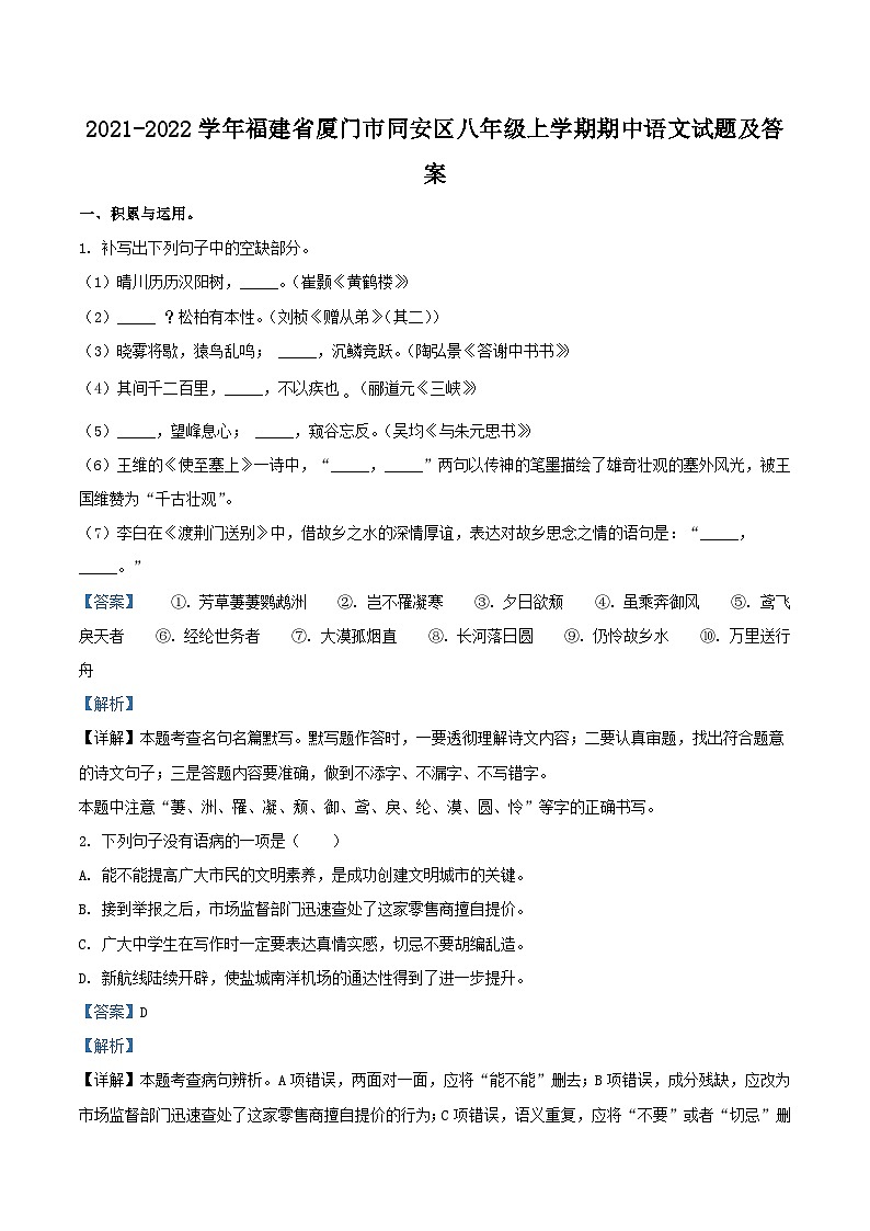 2021-2022学年福建省厦门市同安区八年级上学期期中语文试题及答案01