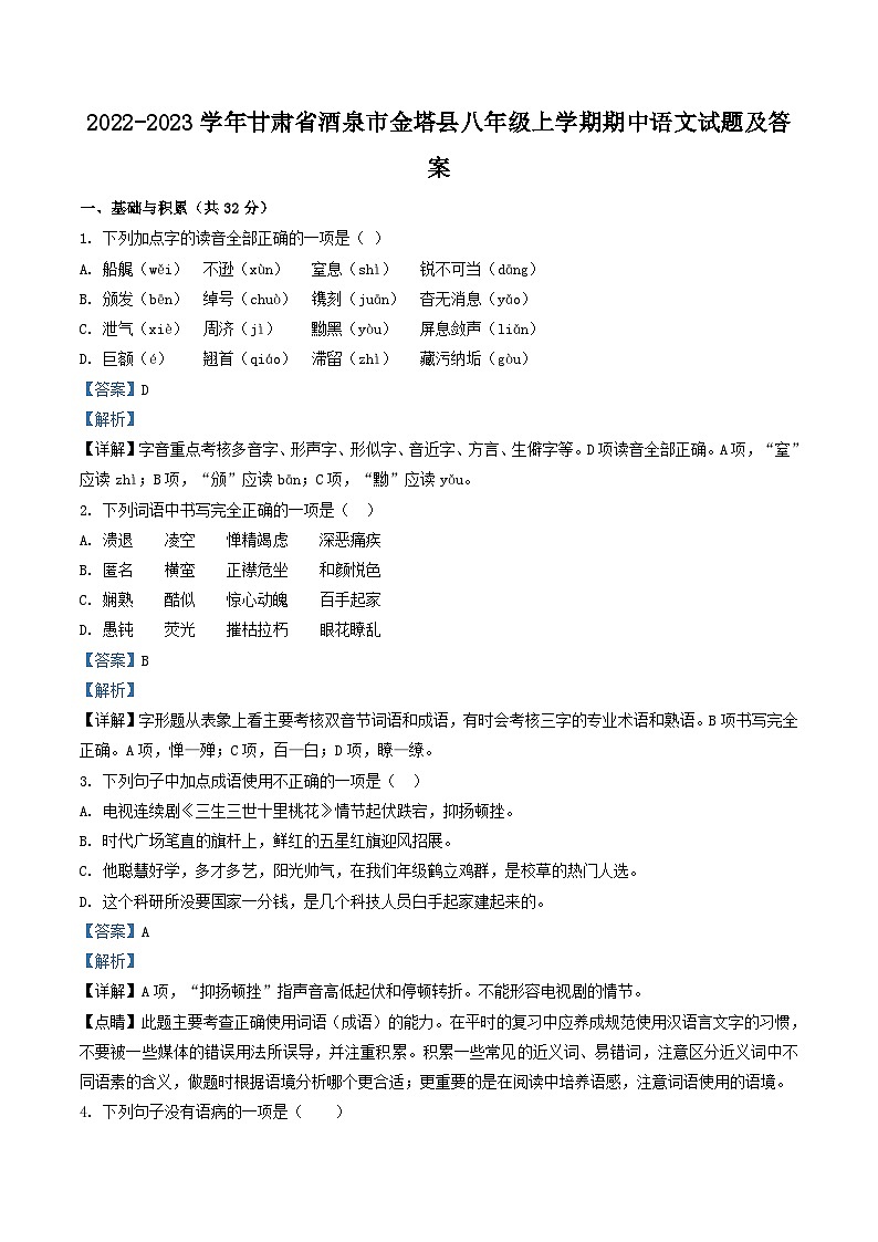 2022-2023学年甘肃省酒泉市金塔县八年级上学期期中语文试题及答案第1页