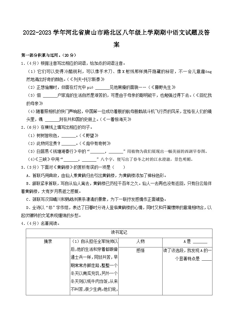 2022-2023学年河北省唐山市路北区八年级上学期期中语文试题及答案第1页