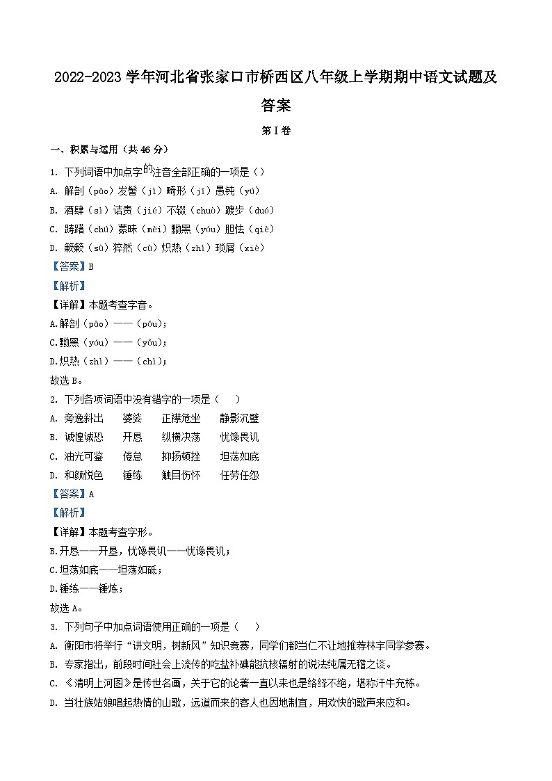2022-2023学年河北省张家口市桥西区八年级上学期期中语文试题及答案第1页