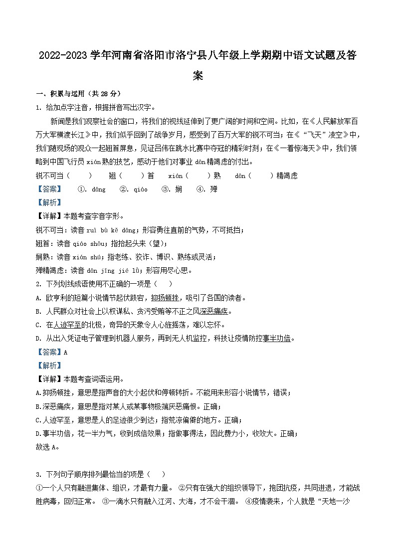 2022-2023学年河南省洛阳市洛宁县八年级上学期期中语文试题及答案第1页