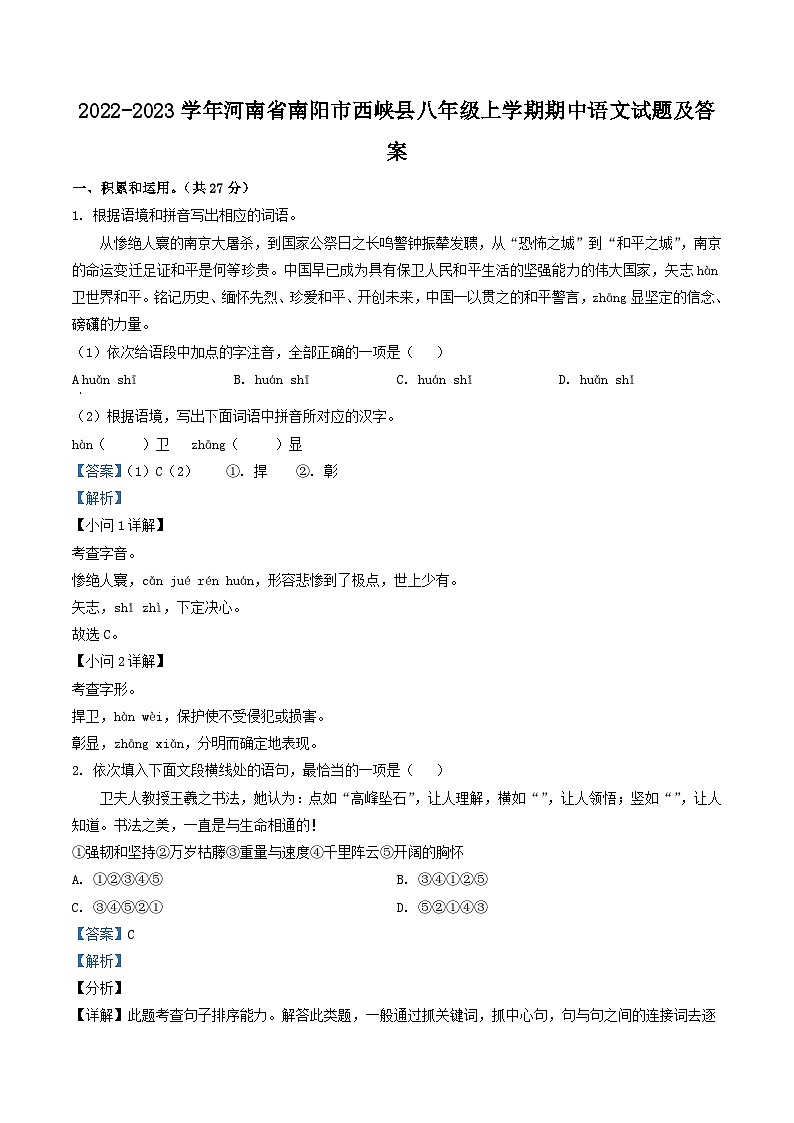 2022-2023学年河南省南阳市西峡县八年级上学期期中语文试题及答案第1页