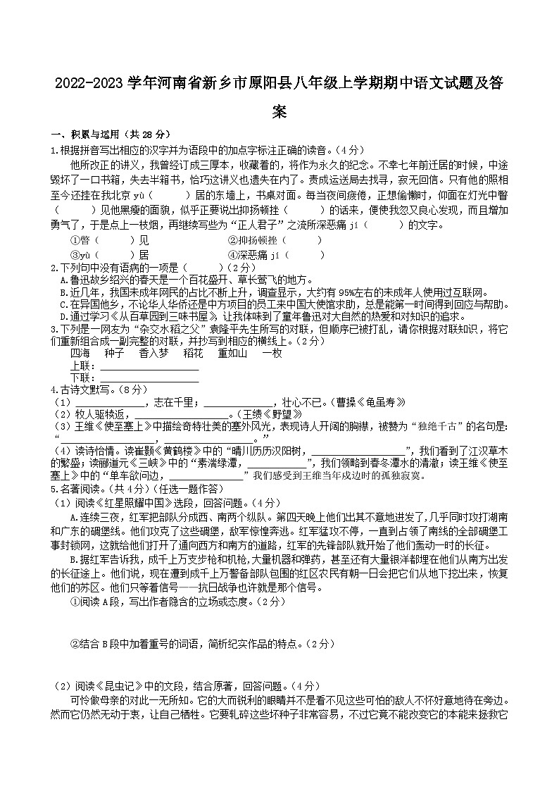 2022-2023学年河南省新乡市原阳县八年级上学期期中语文试题及答案第1页