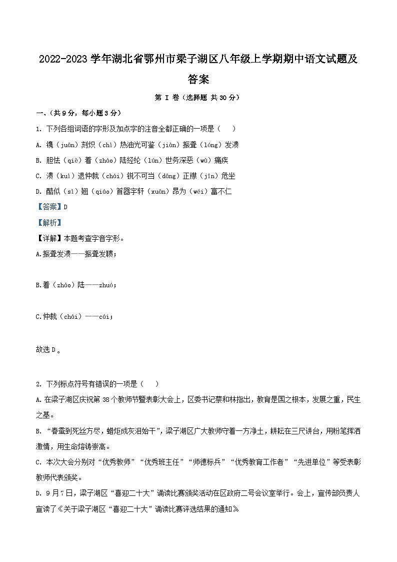 2022-2023学年湖北省鄂州市梁子湖区八年级上学期期中语文试题及答案第1页
