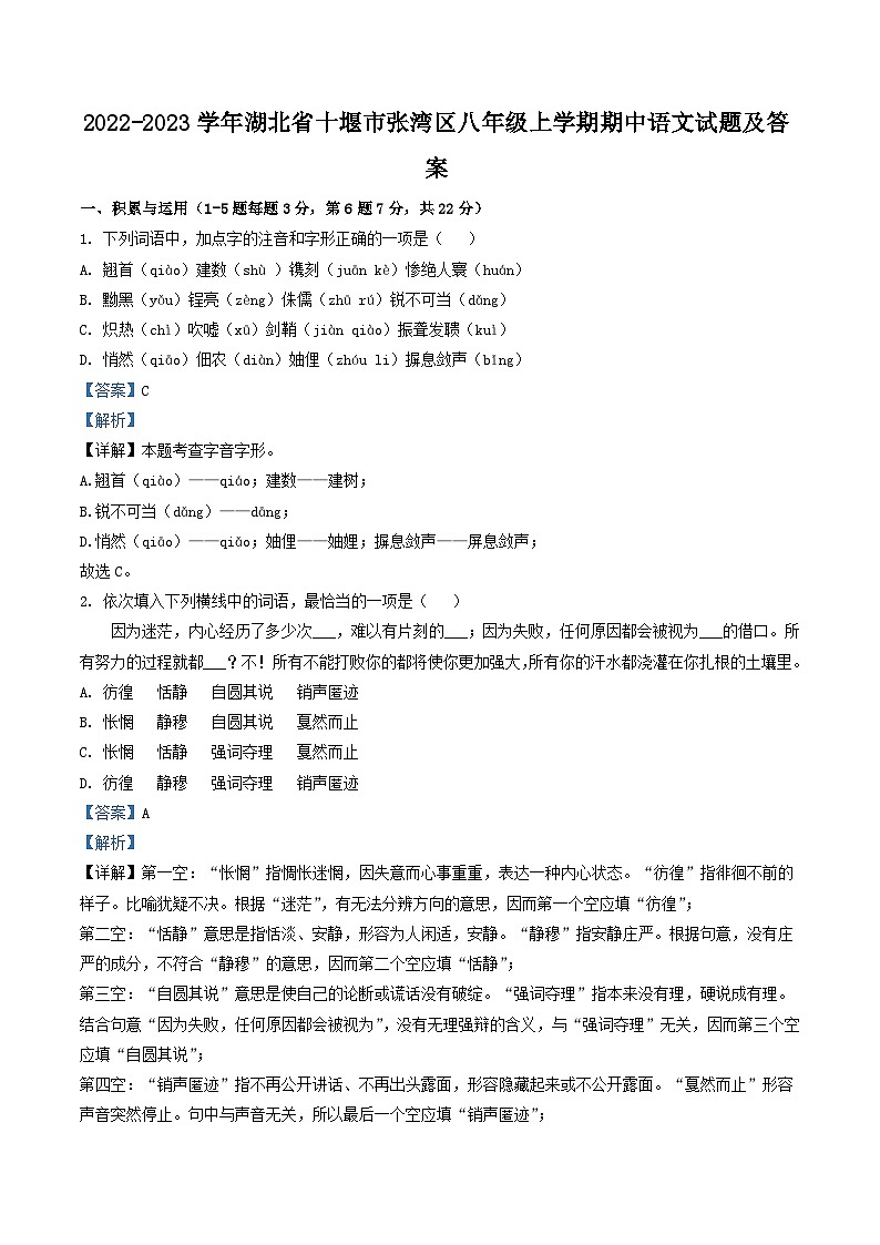 2022-2023学年湖北省十堰市张湾区八年级上学期期中语文试题及答案第1页