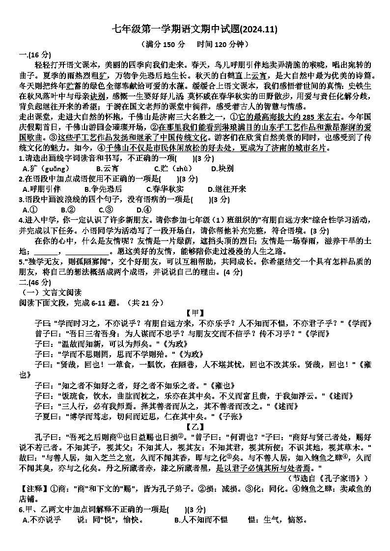 山东济南市中区2024—2025学年七年级语文第一学期期中考试试题（含答案）第1页