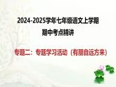 专题02专题学习活动-2024-2025学年七年级语文上学期期中考点精讲PPT课件（统编版2024）