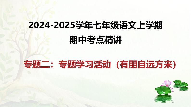 专题02专题学习活动-2024-2025学年七年级语文上学期期中考点精讲PPT课件第1页