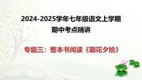 专题03整本书阅读《朝花夕拾》-2024-2025学年七年级语文上学期期中考点精讲PPT课件（统编版2024）