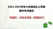 专题04记叙文阅读答题技巧-2024-2025学年七年级语文上学期期中考点精讲PPT课件（统编版2024）