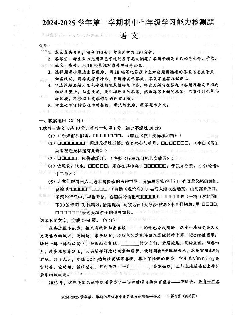 广东省梅州市五华县2024-2025学年七年级上册语文期中统考试题  无答案第1页