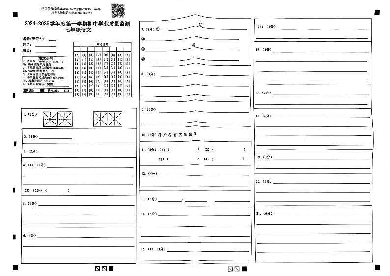 2024-2025学年第一学期江苏省南通市七年级上学期期中语文答题卡第1页