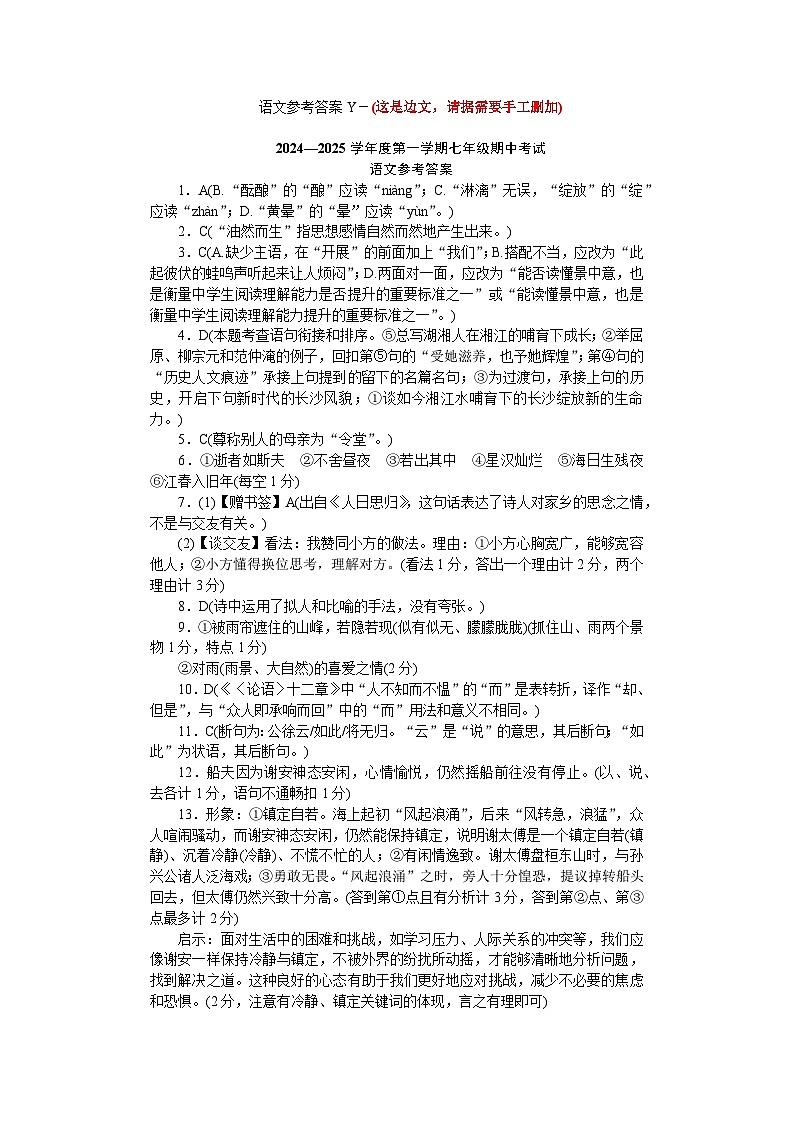 湖南省长沙市一中教育集团2024-2025学年七年级上学期期中考试语文试题01