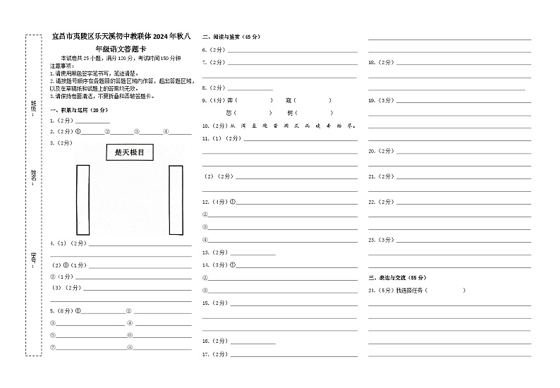 2024年秋乐天溪初中期中学业水平质量检测八年级语文答题卡第1页