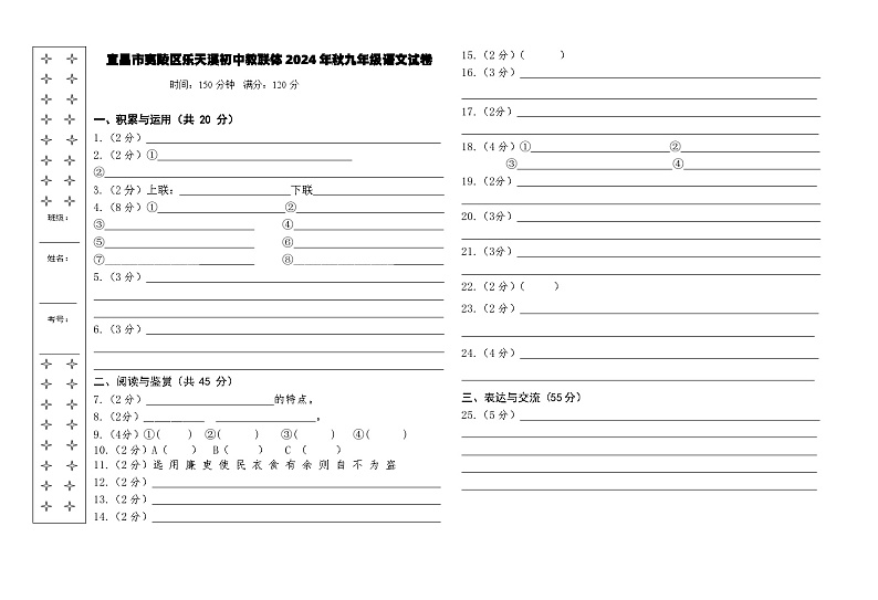 8K宜昌市夷陵区乐天溪初中教联体2024年秋九年级语文试卷答题卡第1页