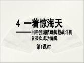 【人教部编版（2024）初中八年级语文 第1单元 4《一着惊海天》第1课时课件