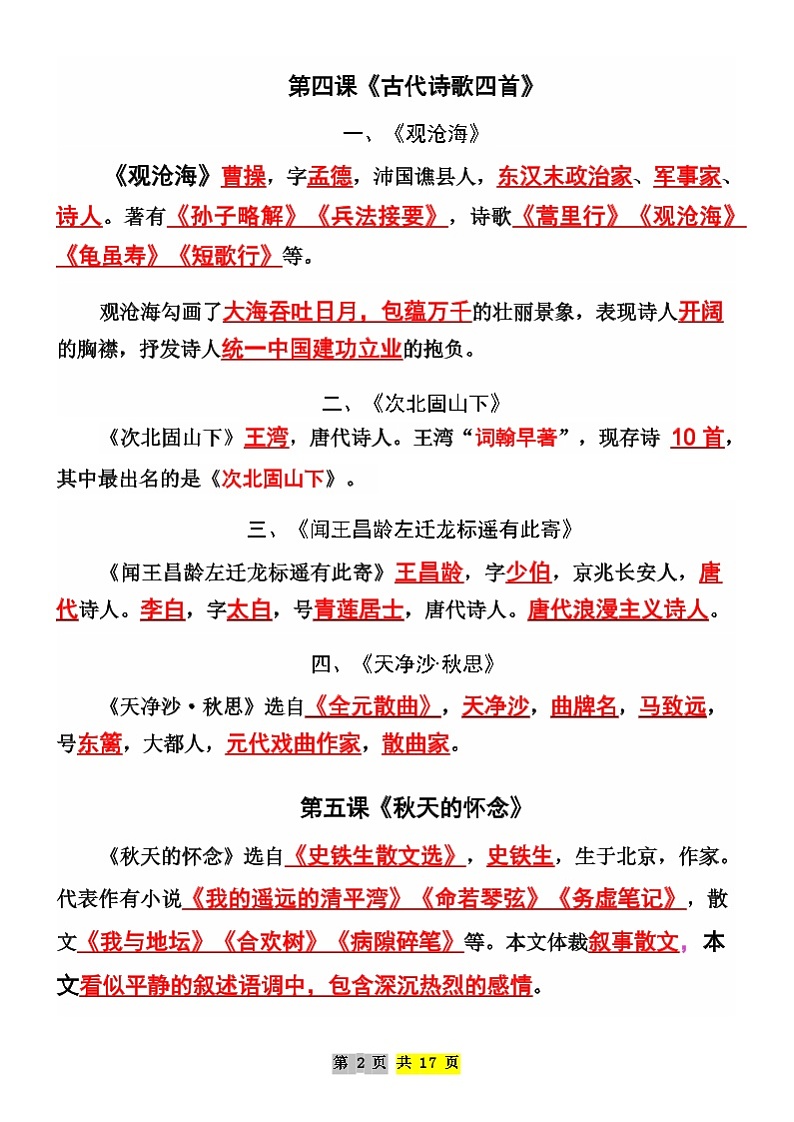 统编版（2024）七年级上册语文期末复习常考必背重点知识讲义第2页