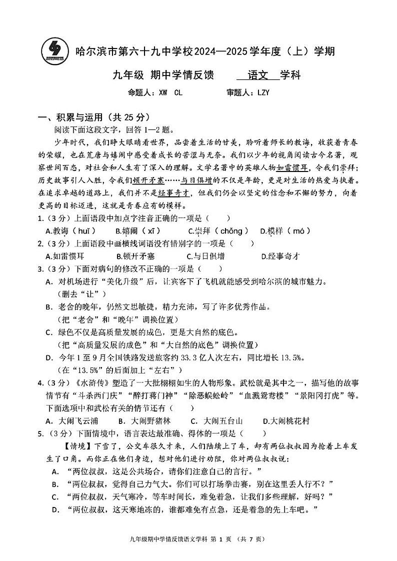 2024年哈尔滨市69中学九年级（上）期中考试语文试题及答案11.5第1页