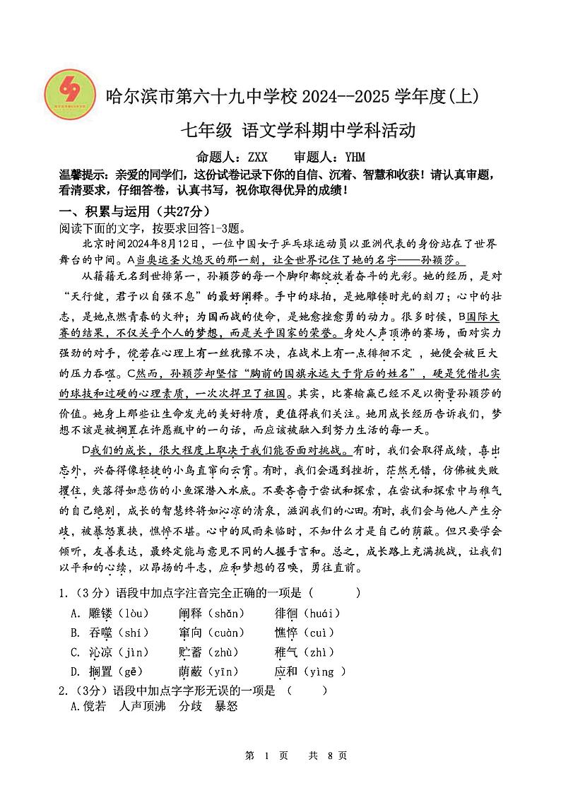2024年哈尔滨市69中学七年级（上）期中考试语文试题及答案11.5第1页
