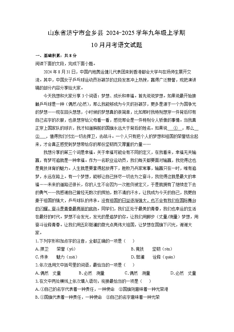 山东省济宁市金乡县2024-2025学年九年级上学期10月月考语文试卷（解析版）01
