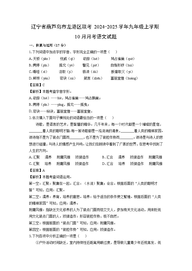 辽宁省葫芦岛市龙港区联考2024-2025学年九年级上学期10月月考语文试卷（解析版）第1页