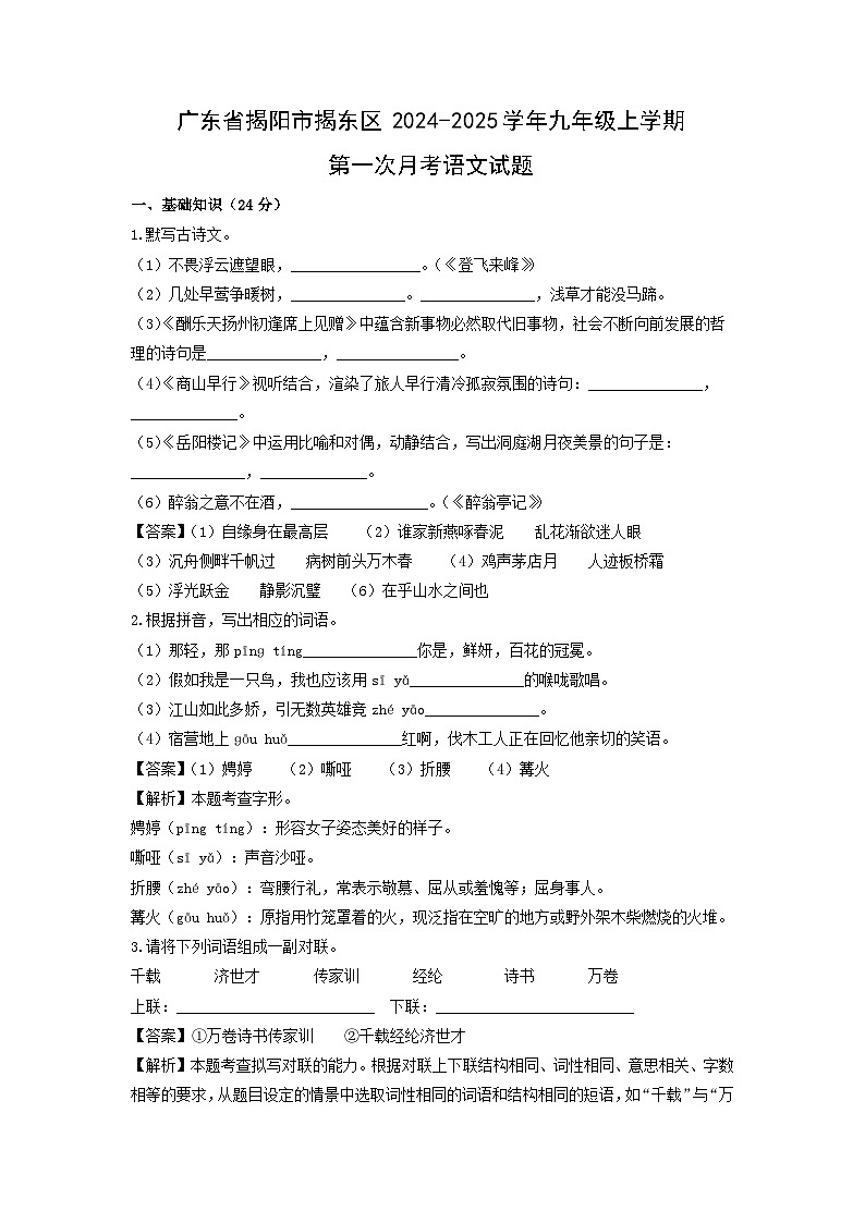 广东省揭阳市揭东区2024-2025学年九年级上学期第一次月考语文试卷（解析版）第1页