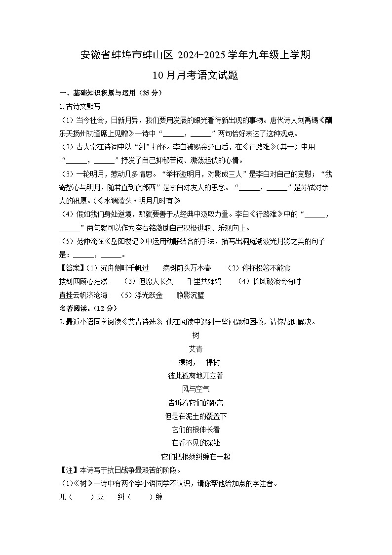 安徽省蚌埠市蚌山区2024-2025学年九年级上学期10月月考语文试卷（解析版）第1页