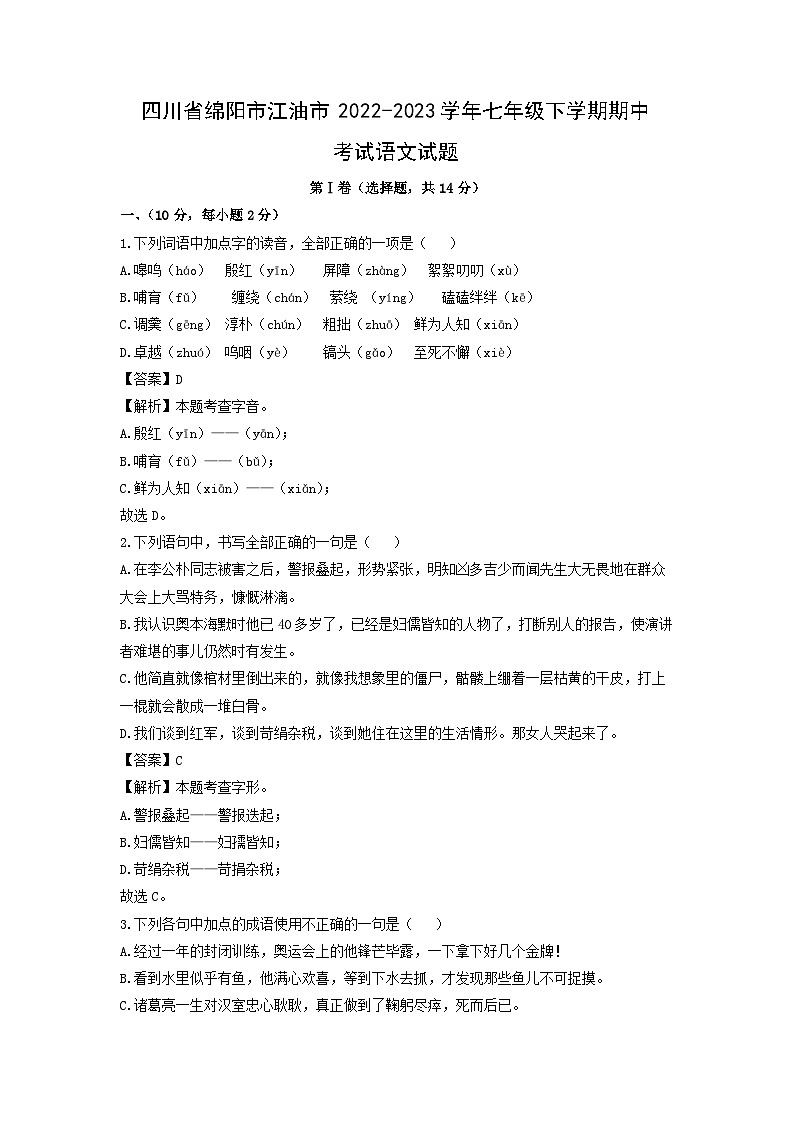 四川省绵阳市江油市2022-2023学年七年级下学期期中考试语文试卷(解析版)第1页
