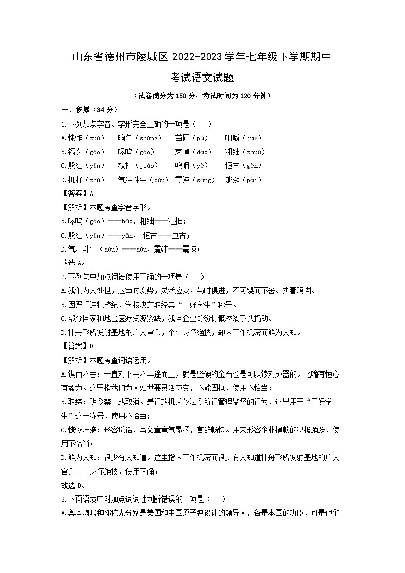 山东省德州市陵城区2022-2023学年七年级下学期期中考试语文试卷(解析版)01