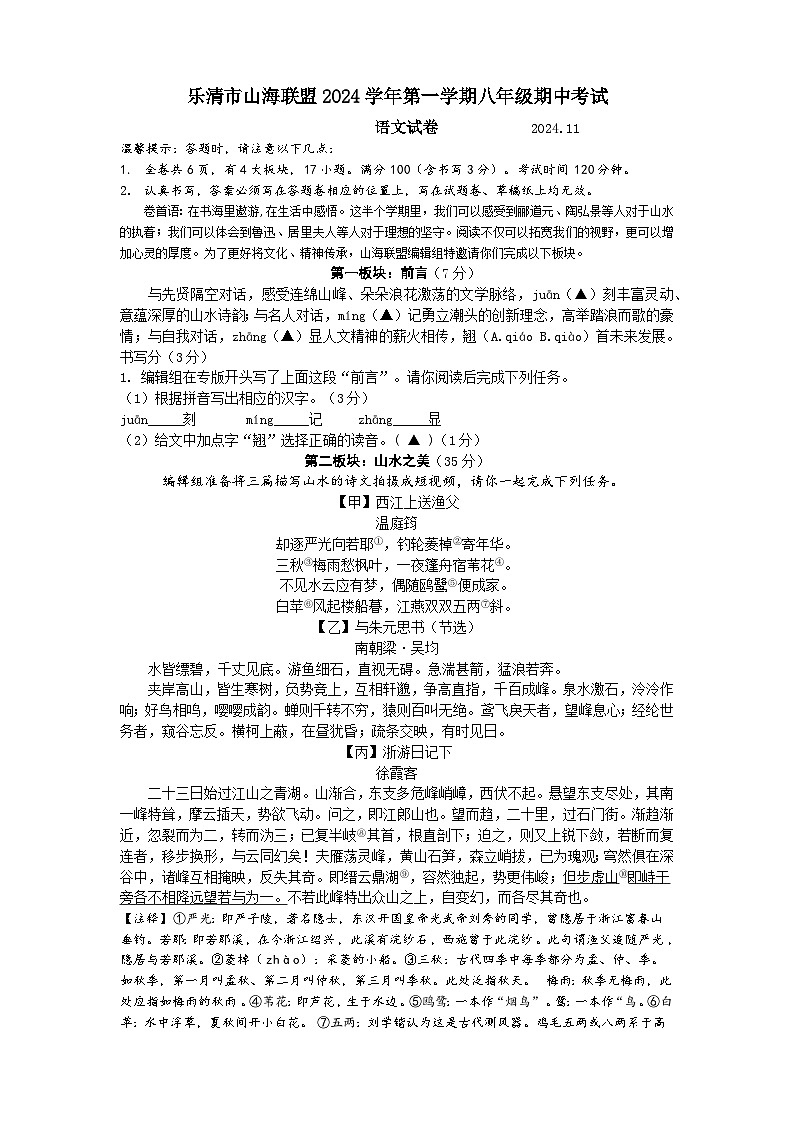 乐清市山海联盟八年级期中语文考试试卷第1页