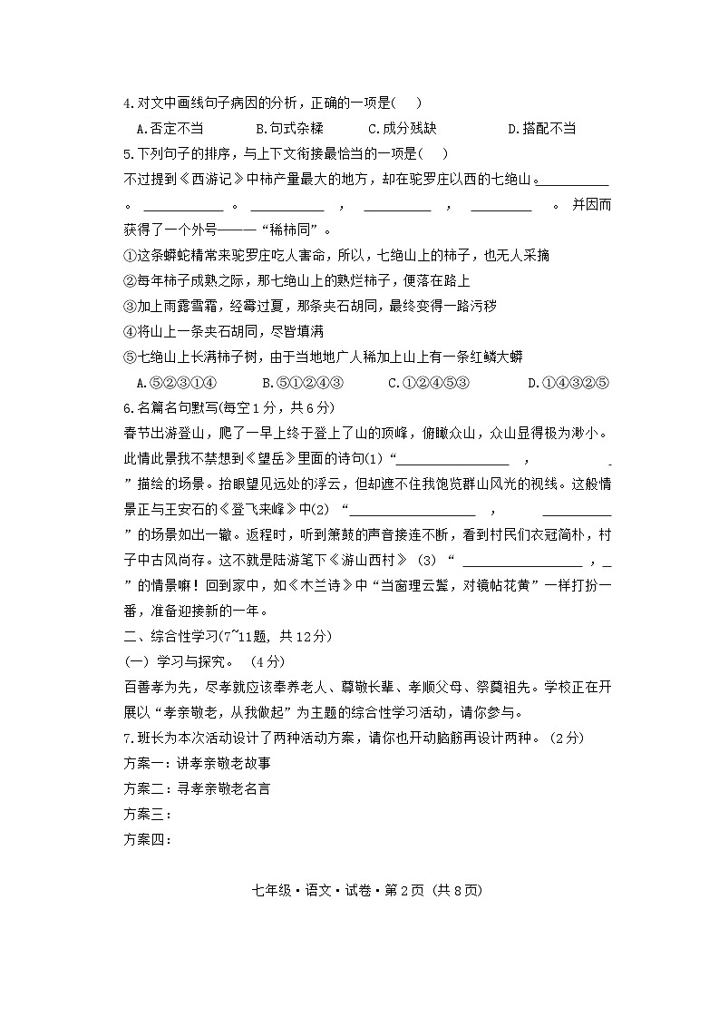 云南省曲靖市沾益区2023-2024学年下学期期中考试七年级语文试卷第2页