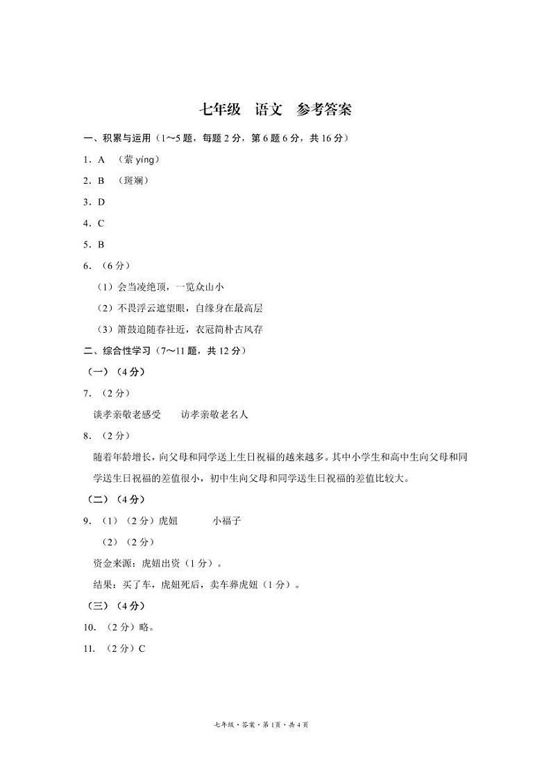 云南省曲靖市沾益区2023-2024学年下学期期中考试七年级语文试卷答案第1页