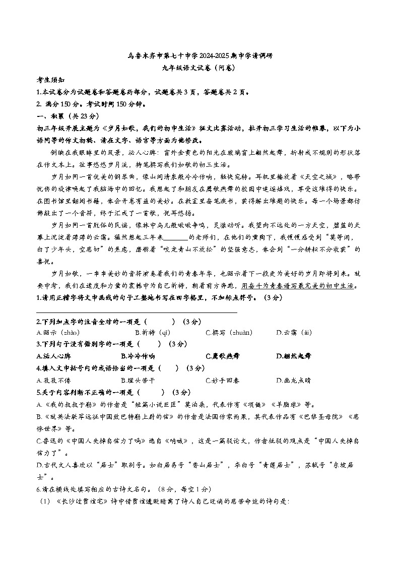 新疆乌鲁木齐市第70中学2024-2025学年统编版九年级语文上册期中考试【问卷】第1页