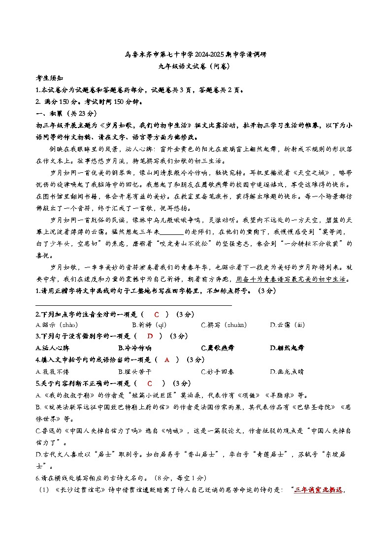 新疆乌鲁木齐市第70中学2024-2025学年统编版九年级语文上册期中考试【答卷】第1页