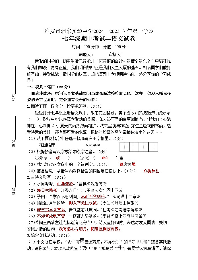 江苏省淮安市浦东实验中学2024-2025学年七年级上学期期中考试语文试题（教师答案版）第1页